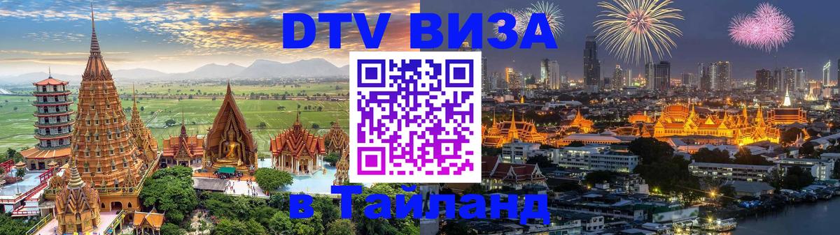 DTV Visa Thailand — прайс и условия, виза без дополнительных документов - 19.11.2025 