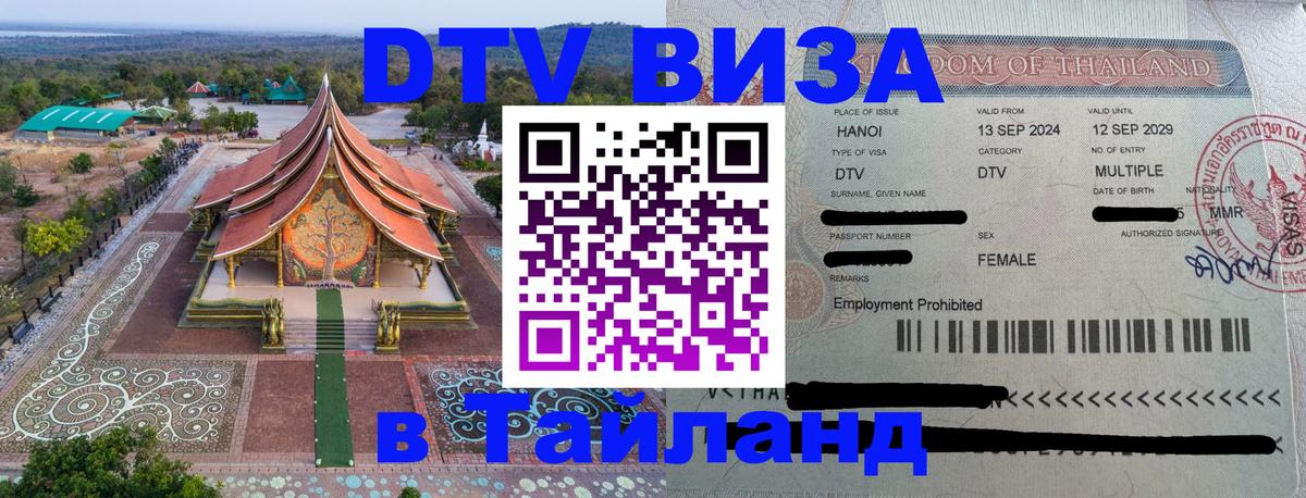 Купить DTV визу в Таиланд Чебоксары 