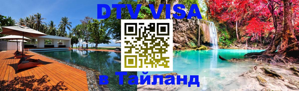 DTV Visa Тайланд купить Чебоксары 